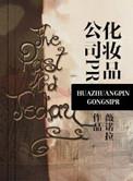 化妆品公司pr番外免费阅读全文资源