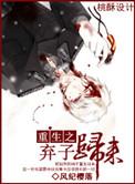 重生之弃子归来完整版免费观看