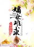 嫡女难求全文免费