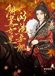 阴鸷女皇的渣妻郎是谁