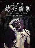 夜不语诡秘档案全集txt