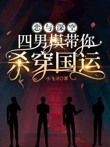 深空男团带你爽翻国运TXT