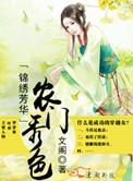 锦绣风华之农门王妃