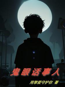 鬼眼是什么说法