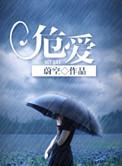 危爱蔚空笔趣阁