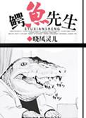 澳洲鳄鱼先生