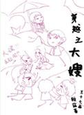 穿越之大嫂漫画