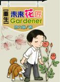 重生未来之花匠