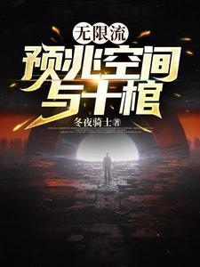 无限流灵异文