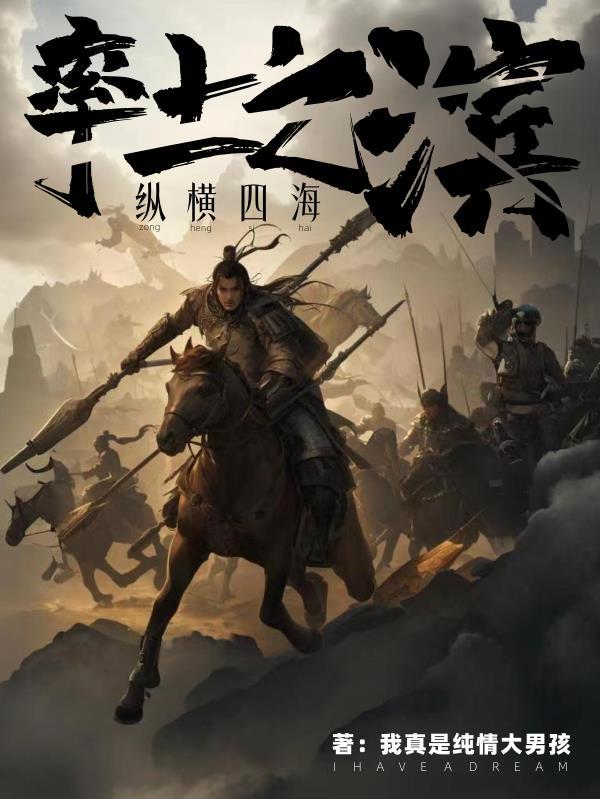 率土之滨征服赛季英雄纵横开荒