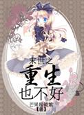 末世之重生也不好 聚合中文网