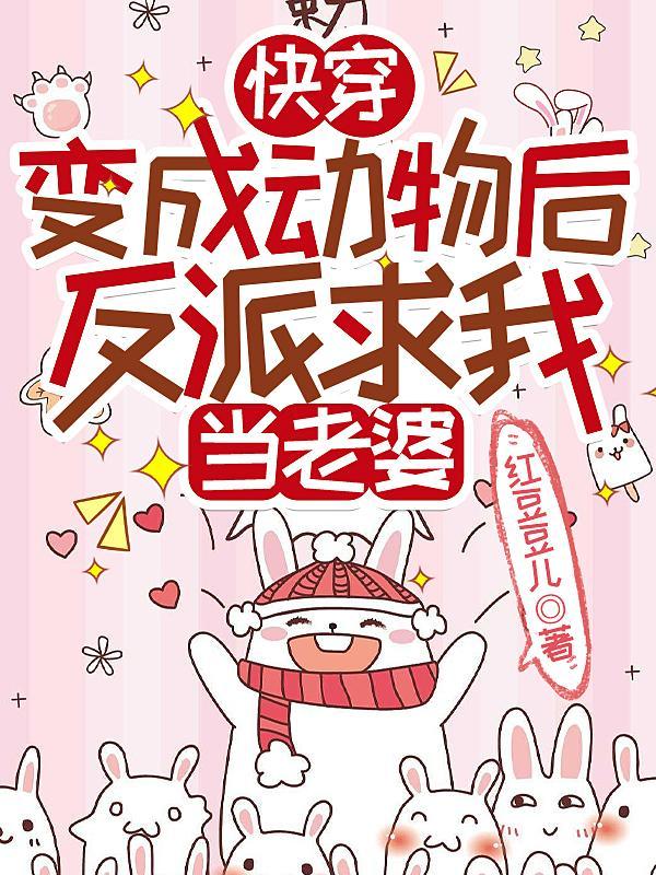 快穿变成动物攻略主角