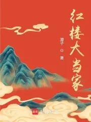 红楼大当家男主是谁