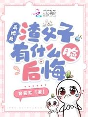 离婚后渣攻后悔了全文免费阅读