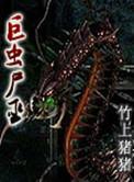 巨虫死巫