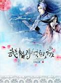 武神的丑颜挚爱 【完结全本】作者初吻江湖