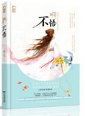 不悟讲了什么