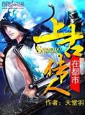 上古传人在都市TXT精校版