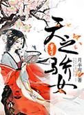 天之骄女免费阅读