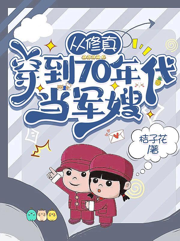 从修真穿到70年代当军嫂txt