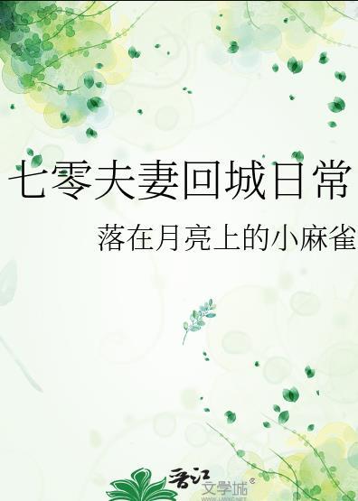 七零夫妻回城日常 落在月亮上的小麻雀