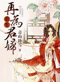 重生再为君妻完结了吗