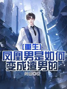 重生渣男的成长史纯斋