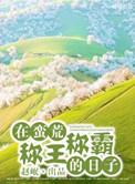 重生在蛮荒