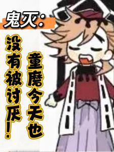 鬼灭童磨今天也没有被讨厌 观影