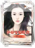 帝少专道宠妻2免费