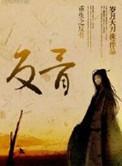 重生之反骨微盘