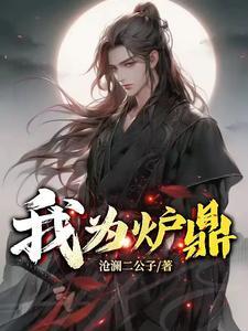 我为炉鼎TXT