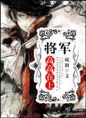 将军在上在下
