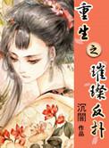 重生之璀璨如夏花