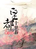 皇都十里春好看吗