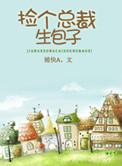 捡个总裁生包子　　　　作者捕快a
