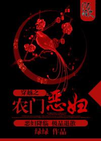 穿越之农门恶妇TXT免费阅读笔趣阁