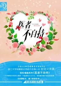 医者不能自医的下一句