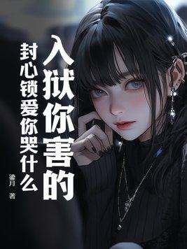 封心锁爱的出处