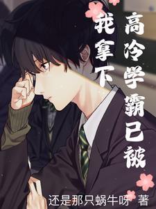 高冷学霸他又被欺负了