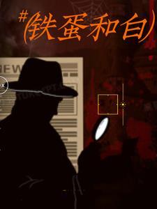铁蛋和白雪免费阅读全文