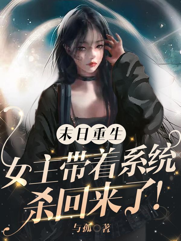 末日重生女主带着系统杀回来了免费观看