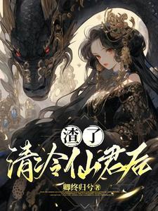被清冷仙君倒追后