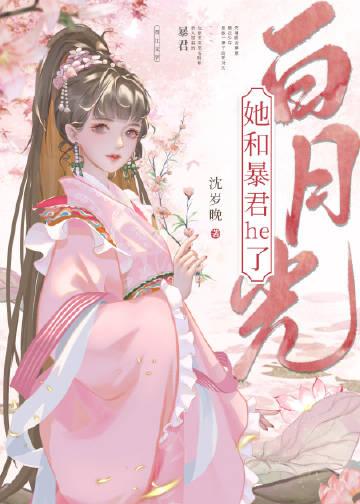 白月光她和暴君he了by沈岁晚番外