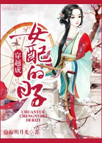 穿越成女配的第112年