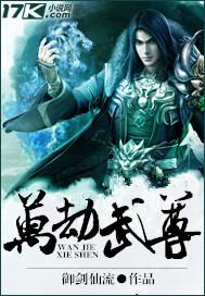 万劫