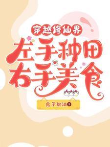 穿越古代修仙种田