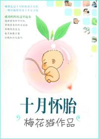 十月怀胎原唱