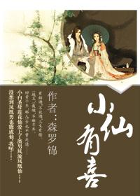 小仙有喜了漫画