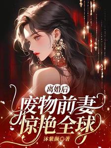 离婚后前妻变的娇又美免费阅读
